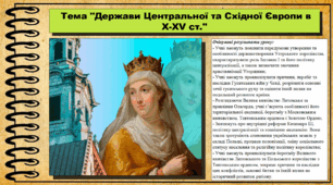 Держави Центральної та Східної Європи в X-XV ст. 7 клас (НУШ). Всесвітня історія. За підручником авторів Пометун О. та інші.