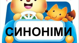 Синоніми