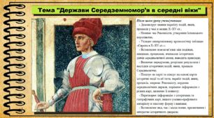 Держави Середземномор’я в середні віки. 7 клас (НУШ). Всесвітня історія. За підручником авторів Пометун О. та інші.
