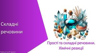 Презентація з уроку Хімія для 7 класу НУШ на тему «Складні речовини»