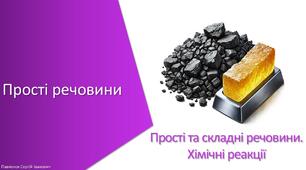 Презентація з уроку Хімія для 7 класу НУШ на тему «Прості речовини»