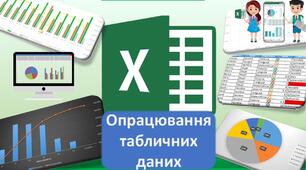 Опрацювання табличних даних