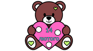 День Святого Валентина