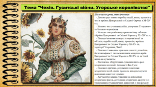Чехія. Гуситські війни. Угорське королівство. 7 клас (НУШ). Всесвітня історія. За підручником авторів Васильків І. та інші.
