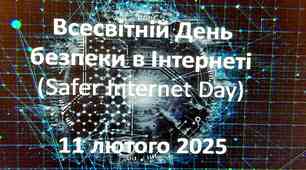 Презентація. Всесвітній День безпеки в Інтернеті -  10 лютого 2026 р. "Безпечний інтернет: Захистимо себе разом"
