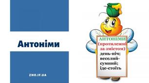 Антоніми