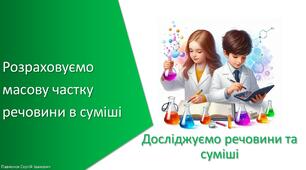 Презентація з уроку Хімія для 7 класу НУШ на тему «Розраховуємо масову частку речовини в суміші»