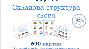 Картки "Складова структура слова" (690 карток, 14 типів слів складової структури)