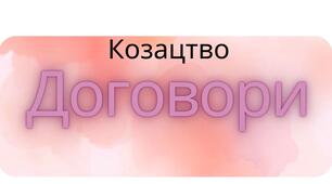 (Копія) Козацькі договори