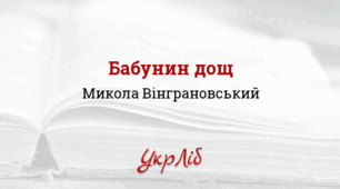 Микола ВІНГРАНОВСЬКИЙ. «Бабунин дощ»_НУШ 5 клас