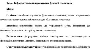 План-конспект "Інформативна й нормативна функції словників"