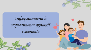 Презентація "Інформативна й нормативна функції словників"