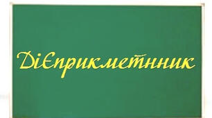 ДІЄПРИКМЕТНИК
