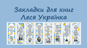 Закладки для книг "Леся Українка"