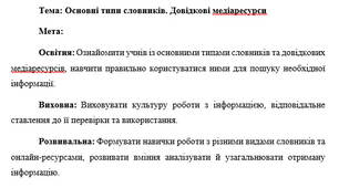 План-конспект "Основні типи словників. Довідкові медіаресурси"