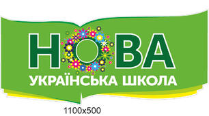 ОРГАНІЗАЦІЯ ОСВІТНЬОГО ПРОСТОРУ В УМОВАХ НУШ