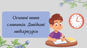 План-конспект та презентація "Основні типи словників. Довідкові медіаресурси"
