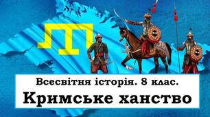 Кримське ханство