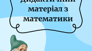 Дидактичний матеріал з математики