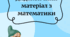 Дидактичний матеріал з математики