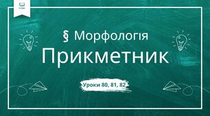 Презентація уроків 80,81 та діагностичної роботи 82 за підручником 6 класу НУШ авторів Онатій А.В. та Ткачука Т.П.