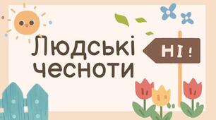Діагностувальна робота "Людські чесноти"
