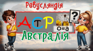 Презентація до уроку ЯДС для 4 класу. Австралія - найпосушливіший материк Австралії.