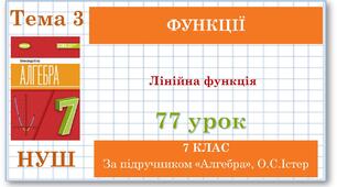 7 клас. Алгебра (НУШ). Урок№77. Лінійна функція