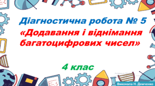 Діагностична робота №5 "Додавання і віднімання багатоцифрових чисел" 4 клас