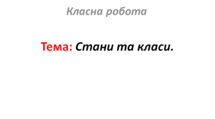 Стани та класи.
