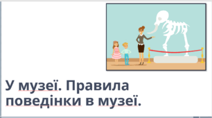 У музеї. Правила поведінки в музеї.