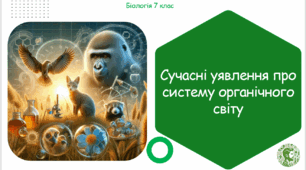 Презентація, конспект уроку та робочі аркуші на тему "Сучасні уявлення про систему органічного світу". 7 клас НУШ