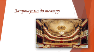 Запрошуємо до театру