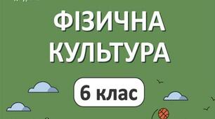 План-конспект відкритого уроку з фізичної культури  6 клас НУШ