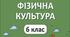 План-конспект відкритого уроку з фізичної культури  6 клас НУШ