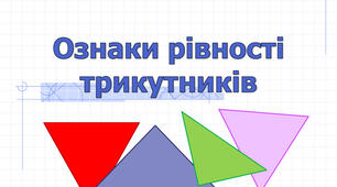 Самостійна робота. Трикутник. Ознаки рівності трикутників