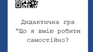 Дидактична гра “Що я вмію робити самостійно?