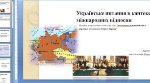 Матеріал до практичного заняття на тему: "Міжнаціональні відносини в державах Центрально-Східної Європи" 10 клас всесвітня історія