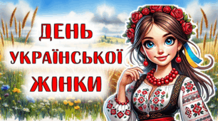 Анімована інформаційно-ігрова презентація до Дня української жінки (25 лютого)