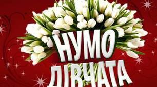 Нумо, дівчата! Конкурсна програма до 8 березня.