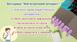 День безпечного Інтернету (вікторина)