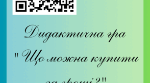 Дидактична гра " Що можна купити за гроші?"