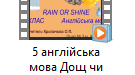 Відео урок до підручника Full Blast 5 клас