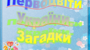 Презентація "Первоцвіти України. Загадки"
