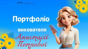 Порфоліо вихователя. Проблемна тема "Формування національно-патріотичної свідомості дошкільників  через ігрову  діяльність".