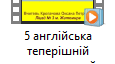Відео урок до підручника Full Blast 5 клас