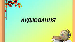 Контрольне аудіювання в 6 класі