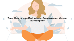 Основи здоров'я, 9 клас. Презентація "Поняття емоційної зрілості. Саморегуляція. Методи самоконтролю"