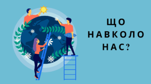 Презентація "Що навколо нас?" Громадянська освіта, 6 клас