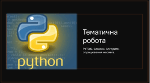 Pyton. Робота зі списками.  Алгоритм опрацювання масивів. 